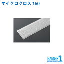 プロテック マイクロクロス150 C75-15-150X-MB 30枚入 山崎産業(3)