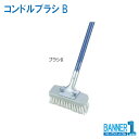 ブラシ コンドルブラシB CONDOR 山崎産業 C273-000U-MB スペア交換可