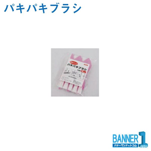 パキパキブラシ 15本入 アプソン