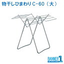 代引不可 日時指定不可 物干し ひまわり C-60 大 クローム 折りたたみ 山崎産業 コンドル メーカー直送