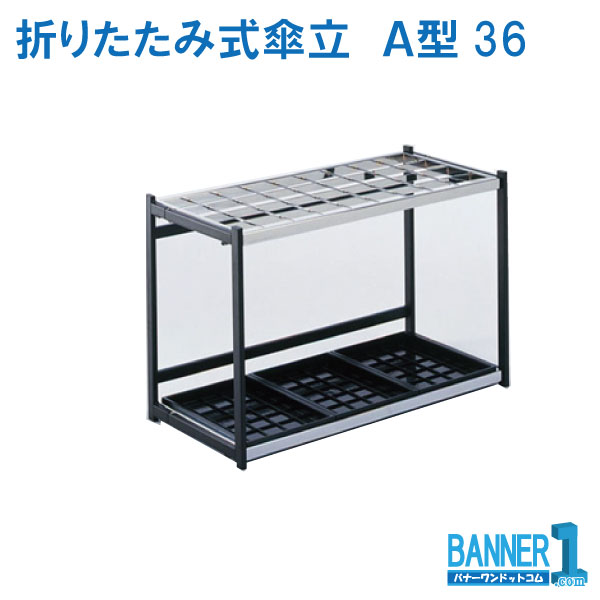 代引不可 法人専用 日時指定不可 折りたたみ式傘立 A型36 36本立 UB-280-236-0 TERAMOTO テラモト メーカー直送