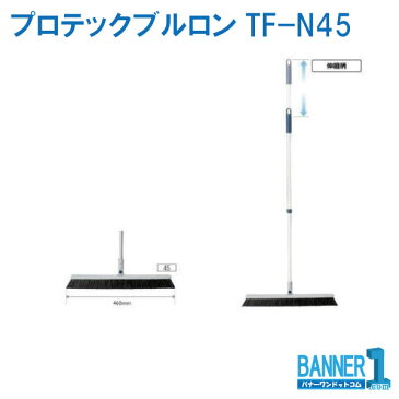 ホウキ プロテックブルロンTF−N45 C293-045N-MB CONDOR 山崎産業 PETボトル再利用品