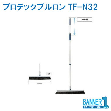 ホウキ プロテックブルロン TF−N32 C293-032N-MB CONDOR 山崎産業 PETボトル再利用品