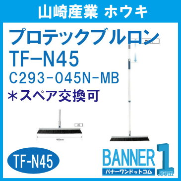 ホウキ プロテックブルロンTF−N45 C293-045N-MB CONDOR 山崎産業 PETボトル再利用品