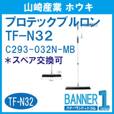 ホウキ プロテックブルロン TF−N32 C293-032N-MB CONDOR 山崎産業 PETボトル再利用品