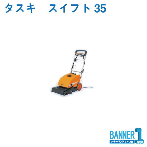 カーペットクリーナー スイフト35 50HZ E-123-50 山崎産業 カーペットクリーナー お掃除　タスキ