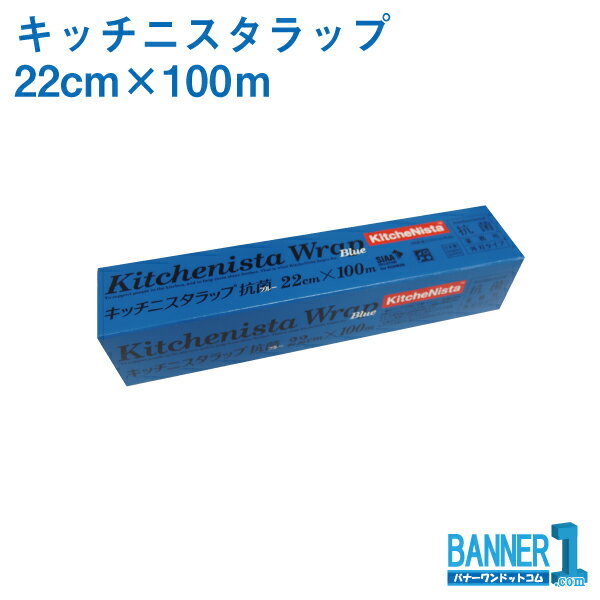 キッチニスタラップ 抗菌ブルータイプ 22cm×100m 昭和電工マテリアルズ 業務用ラップ 旧日立ラップ