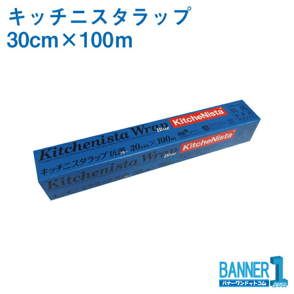 キッチニスタラップ 抗菌ブルータイプ 30cm×100m 昭和電工マテリアルズ 業務用ラップ　旧日立ラップ