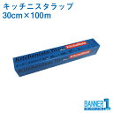 ケース販売 30本入 キッチニスタラップ 抗菌ブルータイプ 30cm×100m 昭和電工マテリアルズ 業務用ラップ 旧日立ラップ