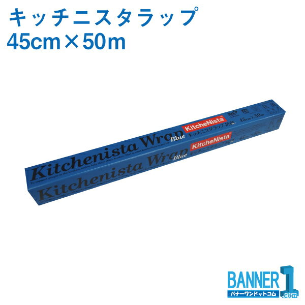 ケース販売 30本入 キッチニスタラップ 抗菌ブルータイプ 45cm×50m 昭和電工マテリアルズ 業務用ラップ　旧日立ラップ