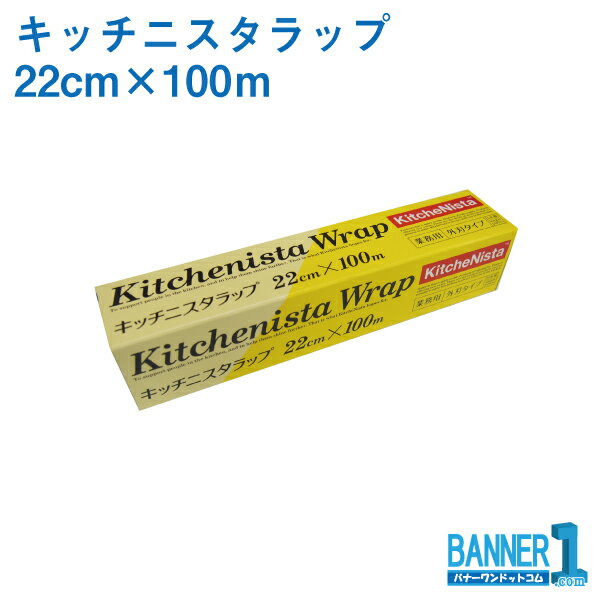 ケース販売 30本入 キッチニスタラップ 22cm×100m 昭和電工マテリアルズ 業務用ラップ 旧日立ラップ