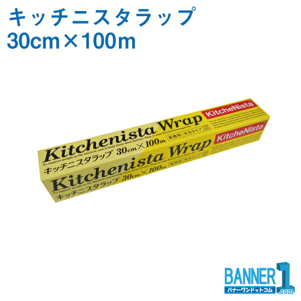 キッチニスタラップ 30cm×100m 昭和電工マテリアルズ 業務用ラップ　旧日立ラップ