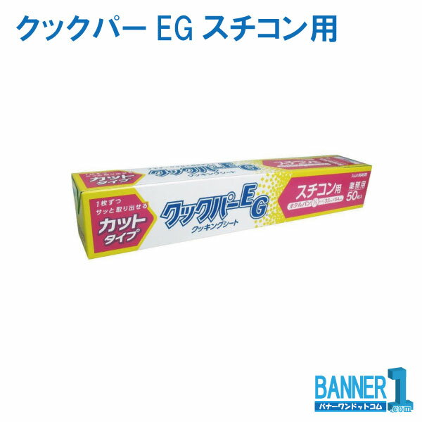 ケース販売 20本入 クッキングシート クックパーEG スチコン用 33cm×54cm 旭化成 業務用