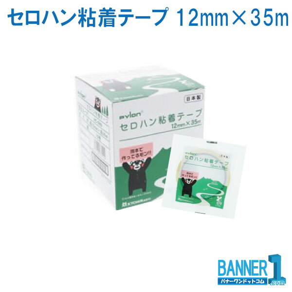 共和 セロハン粘着テープ くまモン セロテープ 日本製 12mm×35m　1巻