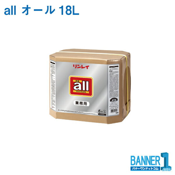 リンレイ 業務用 all オール 18L　樹脂ワックス 送料無料