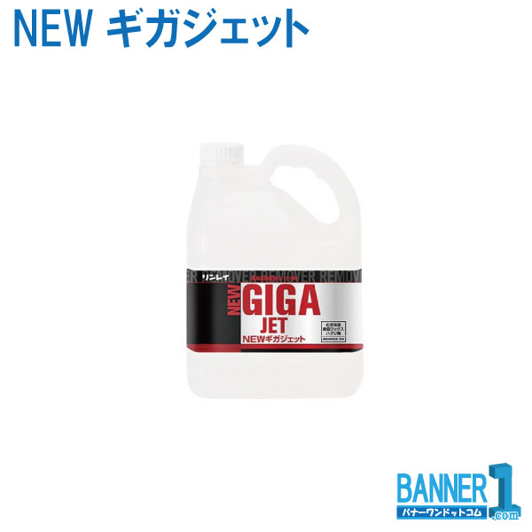 ケース販売 3本入 NEWギガジェット リンレイ RINREI 4L ハクリ剤 速効浸透型強力