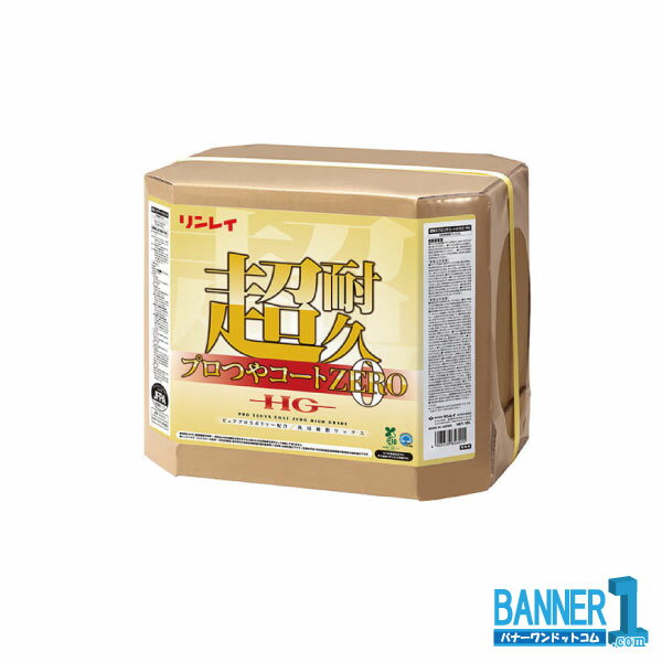 超耐久プロつやコート0 ゼロ HG リンレイ RINREI 18L 業務用床ワックス