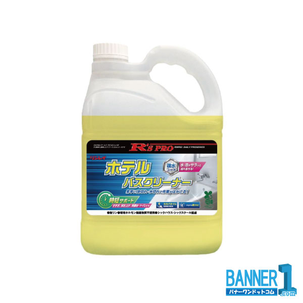 ケース販売 R’S PRO ホテルバスクリーナー 4L 3本 業務用 リンレイ