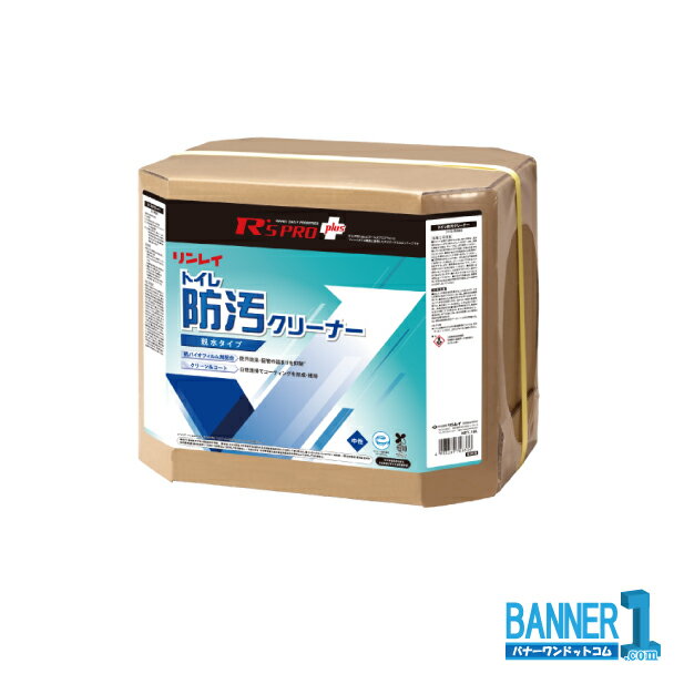 リンレイ R’S PRO+トイレ防汚クリーナー