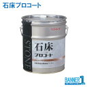 業務用床ワックス 石床プロコート 18L リンレイ RINREI 送料無料
