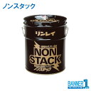 まとめ買い リンレイ 業務用 ノンスタック　18L 5缶　導電性ポリマー配合　樹脂ワックス 帯電防止 送料無料 メーカー直送 代引不可 日時指定不可