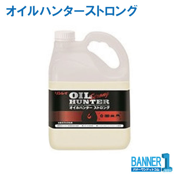 クリーナー オイルハンターストロング 油脂汚れ用洗剤 4Lx1本 リンレイ RINREI 711519