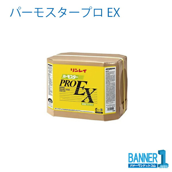 ★★パーモスタープロEX 18L 5箱★★ オフィス、店舗等あらゆる現場・床材に対応。 ■成分：水、金属架橋型アクリル樹脂エマルジョン、高融点ワックスエマルジョン、 有機リン系可塑剤、レベリング剤 、界面活性剤、防腐剤、消泡剤 ■容量：18L ■サイズ：286×286×332mm ■メーカー:リンレイ ■製品コード::668536 ■JANコード::4903339668537安心の性能バランスが幅広く支持されているベストセラー製品。