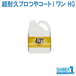 ケース販売 4本入 超耐久プロつやコートI ワン HG リンレイ RINREI 4L 業務用床ワックス