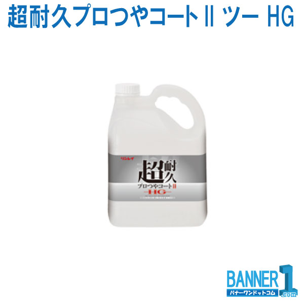 ケース販売 3本入 超耐久プロつやコートII ツー HG リンレイ RINREI 4L 業務用床ワックス