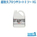 超耐久プロつやコートII ツー HG リンレイ RINREI 4L 業務用床ワックス