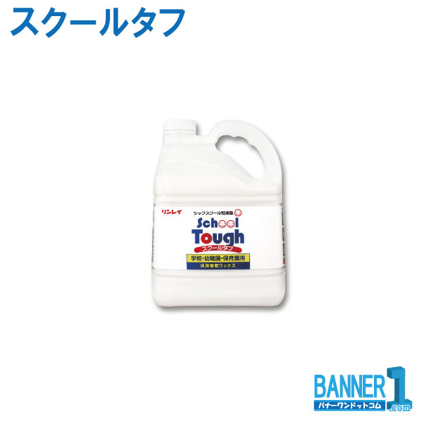 ケース販売 3本入 スクールタフ リンレイ RINREI 4L 学校用ワックス シックスクール配慮