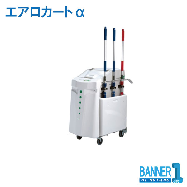 代引不可 法人専用 日時指定不可 エアロカートα アルファ DS-227-200-0 TERAMOTO テラモト メーカー直送 お掃除
