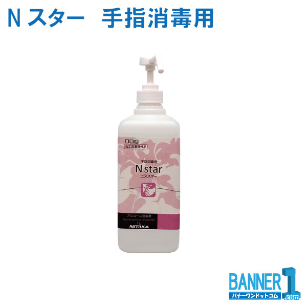 Nスター 1L ニイタカ アルコール消毒薬 手指消毒用 お掃除