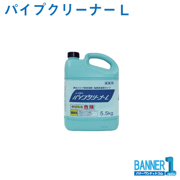 パイプクリーナーL 排水口用洗浄剤 5.5kg ニイタカ 業務用 お掃除