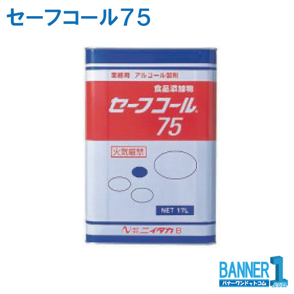アルコール製剤 セーフコール75 ニイタカ 17リットル 業務用 お掃除 沖縄県下発送不可