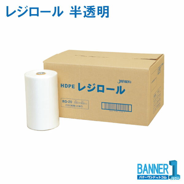 レジ袋 レジロール ジャパックス RG20 半透明 HDPE 厚み0.010mm 2000枚/1本