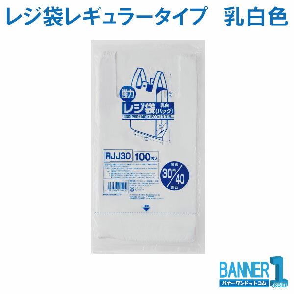 レジ袋 レジロール ジャパックス レギュラータイプ 乳白色 関東30号関西40号 HDPE RJJ30 厚み0.018mm 100枚入x10冊のサムネイル