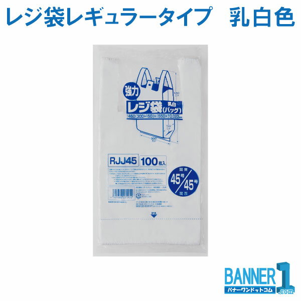 レジ袋 レジロール ジャパックス レギュラータイプ 乳白色 関東45号関西45号 HDPE RJJ45 厚み0.023mm 100枚入x10冊