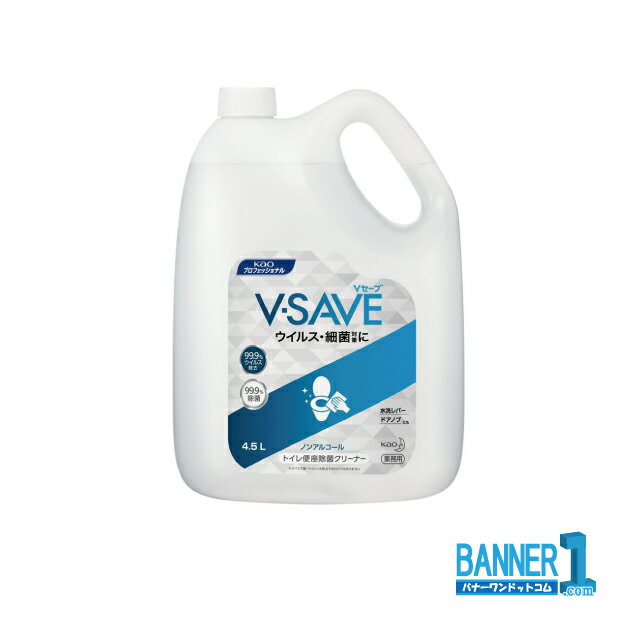 ケース販売 Kao V-SAVE 便座除菌クリーナー 4.5L 2本 トイレ用除菌剤 業務用 花王