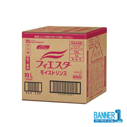 フィエスタ モイストリンス 10L 業務用 花王 フィエスタ モイストリンス 10L 業務用 花王