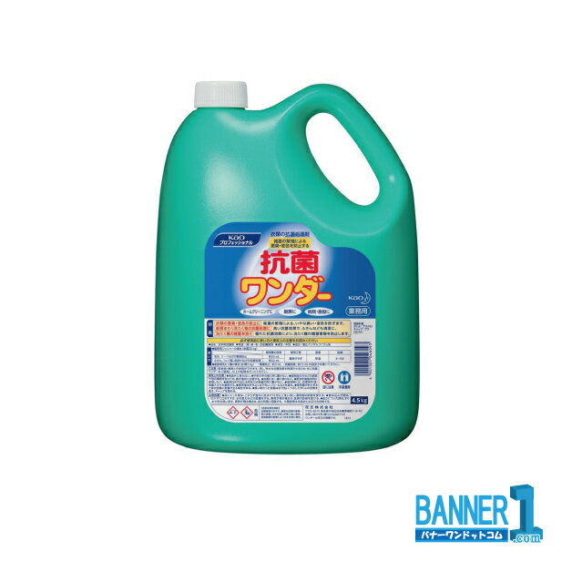 ケース販売 抗菌ワンダー　4.5kg 4本 業務用 ランドリー仕上げ剤 花王