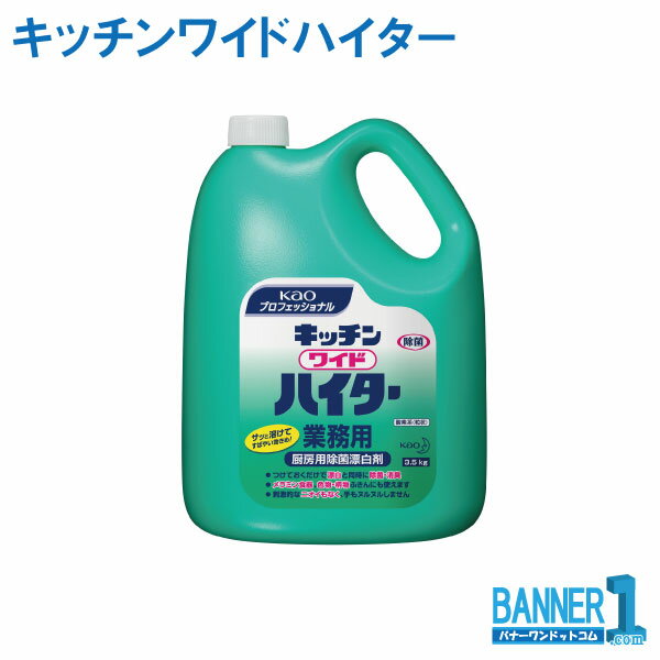 ケース販売 4本入 キッチンワイドハイター 3.5kg　花王 厨房の酵素系除菌 漂白剤業務用 573626 お掃除