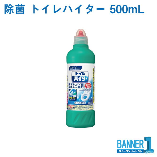 除菌 トイレハイター 500mL 業務用 トイレ用洗浄剤 花王