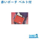 劣化しにくく耐久性に優れています。 ●ベルトの調節が72cmから115cmまで可能。 ●ベルトで腰にピッタリフィット。 ●劣化しにくく耐久性抜群。 ■カラー：レッド ■サイズ・13cmx16cmx8cm　 ■材質：EVA樹脂・PP・ナイロン ■メーカー:アプソン劣化しにくく耐久性に優れています。 　