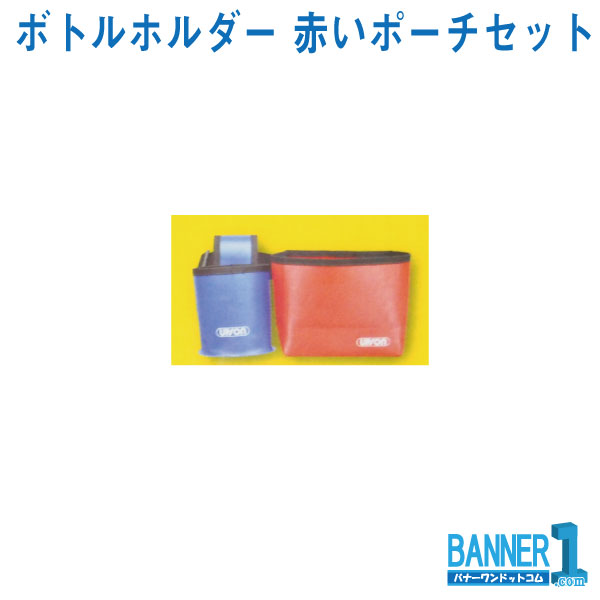 ボトルホルダー 赤いポーチセット 3466 アプソン