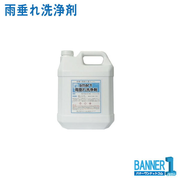 雨垂れ洗浄剤 4L スマート お掃除