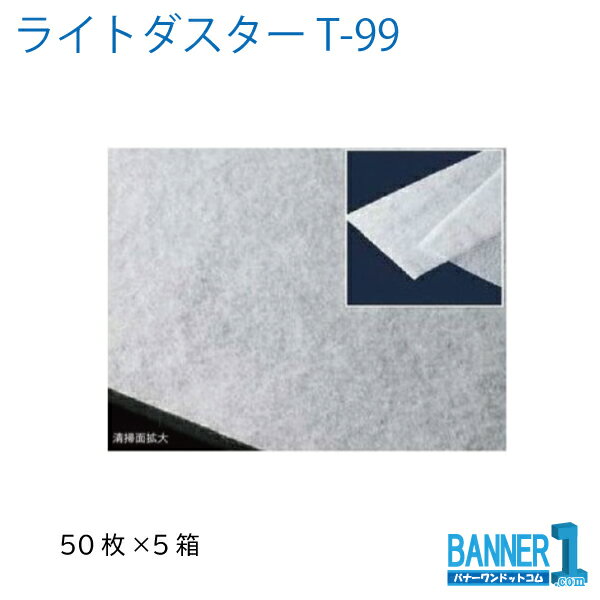 法人専用 まとめ買い ライトダスター T-99 5箱 CL-357-199-0 TERAMOTO テラモト 50枚 モップ用ダスター メーカー直送 代引不可 日時指定不可