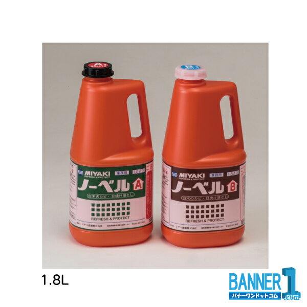 Rakuten - ノーベルAB MIYAKI ミヤキ 1.8L ABセット 6本 白木のカビ取り漂白