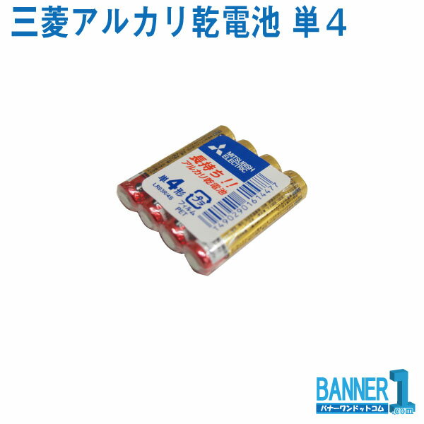 三菱アルカリ乾電池 単4 LR6R/4S 4本10パックセット MITUBISHI