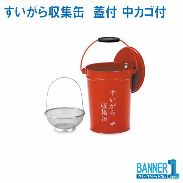 テラモト 代引不可 法人専用 日時指定不可 灰皿 吸殻入 すいがら収集缶 蓋付 中カゴ付 SS-267-010-0 TERAMOTO テラモト メーカー直送